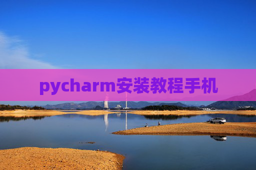 pycharm安装教程手机